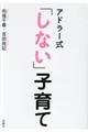 アドラー式「しない」子育て