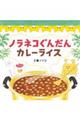 ノラネコぐんだんカレーライス