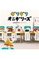 ギリギリオニギリーズ