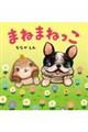 まねまねっこ