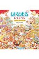 はなまるレストラン オープンまえの大ピンチ!