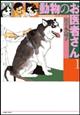 動物のお医者さん　第１巻