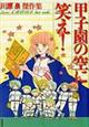 甲子園の空に笑え！