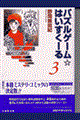 パズルゲーム☆はいすくーる　第３巻