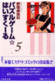 パズルゲーム☆はいすくーる　第５巻