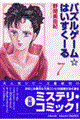 パズルゲーム☆はいすくーる　第７巻