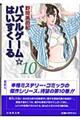 パズルゲーム☆はいすくーる　第１０巻