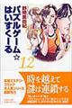 パズルゲーム☆はいすくーる　第１２巻