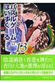 パズルゲーム☆はいすくーる　第１３巻