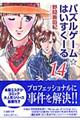 パズルゲーム☆はいすくーる　第１４巻