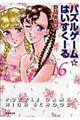 パズルゲーム☆はいすくーる　第１６巻