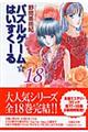 パズルゲーム☆はいすくーる　第１８巻