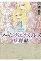 ツーリング・エクスプレス特別編　第３巻