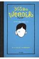 ３６５日のｗｏｎｄｅｒ