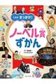 これがきっかけ!ノーベル賞ずかん