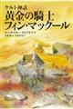 黄金の騎士フィン・マックール　新版