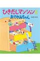 ひきだしマンションとおてがみちゃん