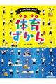 コツがつかめる!体育ずかん