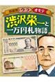 渋沢栄一と一万円札物語格安通販　渋沢栄一　大河ドラマ　青天を衝け　書籍　通販　動画　配信　見放題　無料