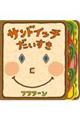 サンドイッチだいすき