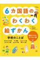 6カ国語のわくわく絵ずかん学校のことば 南北アメリカ・ヨーロッパ編