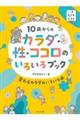 １０歳からのカラダ・性・ココロのいろいろブック　変わるカラダのいろいろ編