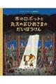 木のロボットと丸太のおひめさまのだいぼうけん