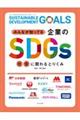 みんなが知ってる企業のＳＤＧｓ　社会に関わるとりくみ