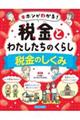 キホンがわかる！税金とわたしたちのくらし　税金のしくみ