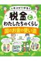 キホンがわかる！税金とわたしたちのくらし　国のお金の使い道