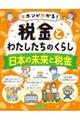 キホンがわかる！税金とわたしたちのくらし　日本の未来と税金