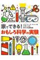 家でできる！おもしろ科学の実験