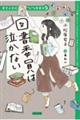 【ジュニア版】図書委員は泣かない