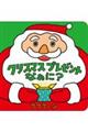 クリスマスプレゼントなぁに？