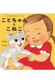 ことちゃんとこねこ