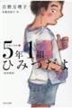 ５年１組ひみつだよ〈図書館版〉