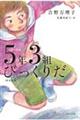 ５年３組びっくりだ〈図書館版〉