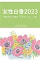 女性白書　２０２３