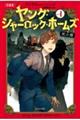 ［児童版］ヤング・シャーロック・ホームズ　１