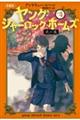 ［児童版］ヤング・シャーロック・ホームズ　４