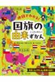地図でわかる! 国旗の由来ずかん