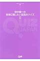 田中健一の未来に残したい至高のクイズ　２