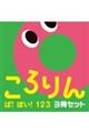 ころりんぱ！ぽい！１２３（全３冊セット）