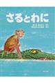 さるとわに　改訂新版