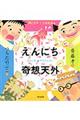えんにち奇想天外