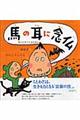 馬の耳に念仏