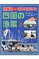 四国の漁業