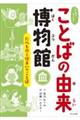 ふしぎ？びっくり！ことばの由来博物館　たべものと住まいのことば