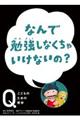 なんで勉強しなきゃいけないの？