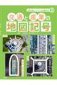 交通と産業の地図記号